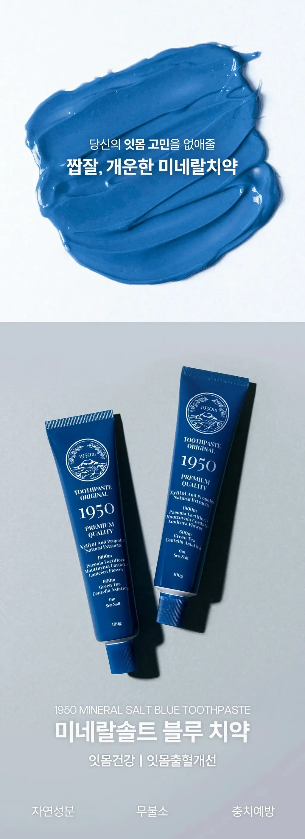 [무불소] 1950 제주 미네랄솔트 블루 치약 100g 상세페이지 2
